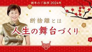 【断捨離】新年のご挨拶2024年 断捨離とは、人生の舞台づくり [upl. by Press]