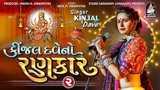 Kinjal Dave No Rankar 2  Kinjal Dave  Non Stop Gujarati Garba 2023 [upl. by Marillin418]