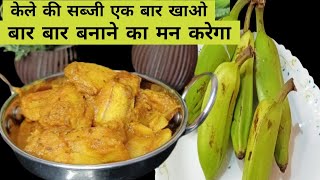 shorts केले की सब्जी Kacche Kele Ki Sabji rawbananacurry kacchekelekisabji youtubeshorts [upl. by Ardnaz]