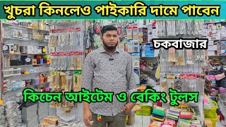 Baking item price in Bangladesh 2023😮kitchen accessories wholesale price in Bangladesh  Aman vlogs [upl. by Eadnus444]