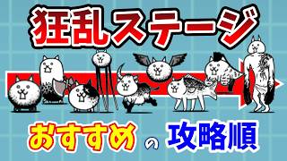 【にゃんこ大戦争】狂乱のおすすめ攻略順！効率的な順番を解説！【初心者】 [upl. by Nolava]