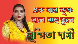 এক বার কৃষ্ণ বলে বাহু তুলে  Ekbar krishna bole bahu tuleby  Susmita dasi baul djrishifolk [upl. by Rodoeht674]