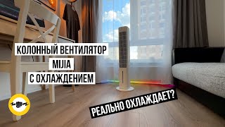 Колонный вентилятор Mijia Evaporative Cooling Fan [upl. by Llenra]