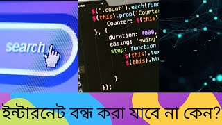 ইন্টারনেট বন্ধ করা যাবে না কেন Why cant the internet be turned off [upl. by Nitram]