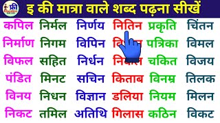 Three letter words in hindi  इ मात्रा वाले शब्द हिंदी में  How to reading and writing hindi words [upl. by Meletius97]