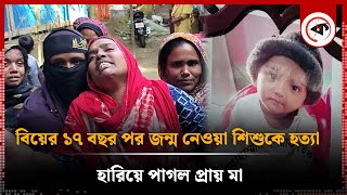 বিয়ের ১৭ বছর পর জন্ম নেওয়া শিশুকে হ’ত্যা পাগল প্রায় মা  Bhola Incident  Bhola News  Kalbela [upl. by Akcimat]