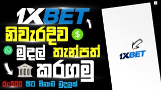 How To Cash Deposit 1XBET To Cash Agent Sinhala  1XBET Money Deposit Sinhala 2024 [upl. by Tremann]