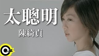 陳綺貞 Cheer Chen【太聰明 Too smart】Official Music Video [upl. by Tenej]