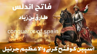 اسپین کو فتح کرنے والا عظیم جرنیل طارق بن زیاد spain ko fateh krne wala muslim hukmaran [upl. by Mendelson816]