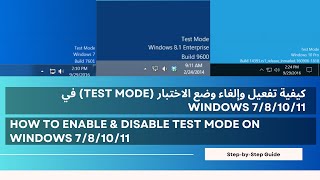 كيفية تفعيل وإلغاء وضع الاختبار Test Mode في Windows [upl. by Enelrihs]