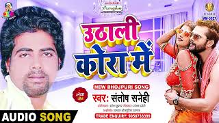 Utha Li Kora Me  Santosh Sanehi  उठाली कोरा में  Sasura Na Jaib  New Bhojpuri Song 2024 [upl. by Elletnwahs992]