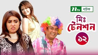 Mr Tension  মিঃ টেনশন  EP 12  Zahid Hasan  Shokh  Sumaiya Shimu  NTV Natok 2018 [upl. by Ludmilla]