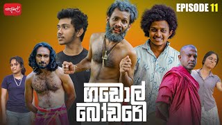 ගඩොල් බෝඩරේ  Gadol Bodare  Episode 11  sapumalproduction [upl. by Filahk]