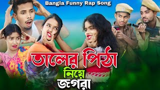 তালের পিঠা নিয়ে জগরা  Taler Pitha Niye Jogra  Bangla Funny Rap Song  Ashidul Music company 2 [upl. by Oniger]