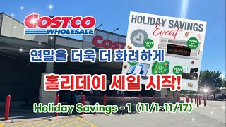 🇺🇸 미국 코스트코 Costco 연말을 더욱 더 화려하게 Holiday Savings 홀리데이 세일 시작 🎉 [upl. by Tore]