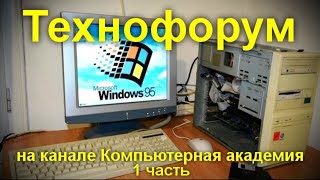 Вечерний технофорум на канале компьютерная академия 7 октября 1 часть [upl. by Narud192]