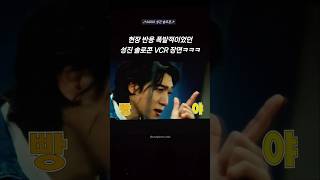 현장 반응 폭발적이었던 성진 솔로 콘서트 VCR 장면ㅋㅋㅋ 데이식스 [upl. by Adiam]