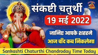 Sankashti chaturthi chandrodaya time today  Aaj chand kab nikalega  19th May 2022 Dharmik Gyan [upl. by Jasik]