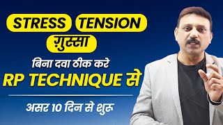 Stress Tension और ग़ुस्सा आना बिना दवा ठीक करे RP TECHNIQUE से [upl. by Sieracki]