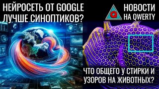 Полёт боком Чёткие пятна Нейросетьсиноптик Сидеть Нет лежать Новости QWERTY №281 [upl. by Melc]