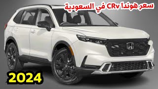 سعر هوندا CRV 2024 في السعودية مواصفات Honda crv 2024 [upl. by Adiaj]