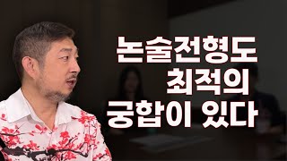 논술고사도 수험생을 가린다 자신에게 맞는 최적의 시험 유형을 선택해야 [upl. by Ahsimot]