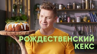 РОЖДЕСТВЕНСКИЙ КЕКС  рецепт от Бельковича  ПроСто кухня  YouTubeверсия [upl. by Amle]