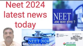 Neet 2024 latest news today डॉक्टरी की प्रवेश परीक्षा [upl. by Starlene709]