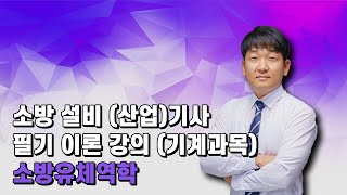 소방유체역학 제29강  펌프 [upl. by Ajim370]