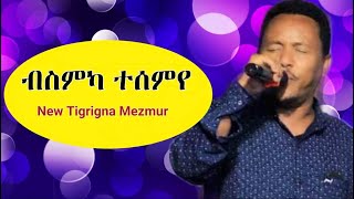 Old Mezmur goytom gebreyonas  ብስምካ ተሰምየ 2021 [upl. by Ilojna]