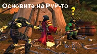 Основите на PvPто в WoW 1 БГ Туториал [upl. by Yrallih858]