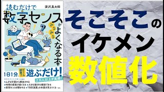 「そこそこのイケメン」をどう数値化しますか？（最新刊『読むだけで数字センスがみるみるよくなる本』） [upl. by Arbmahs]