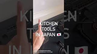 Japanese Kitchen Tools 🇯🇵  vol2  Exhaust Port Cover  排気口カバー  YUCa’s Japanese Cooking Shorts [upl. by Leynwad153]