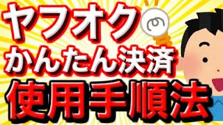 ヤフオク かんたん決済の使い方 これを見ればすべて解決！ [upl. by Anina]