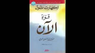 كتب صوتية  كتاب قوة الآن  كتاب قوة الان مسموع  ايكهارت تول  كامل كتب مسموعة [upl. by Euqinomod]