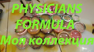 ВСЕ ОТ БРЕНДА PHYSICIANS FORMULA  КОЛЛЕКЦИЯ КОСМЕТИКИ [upl. by Htabazile493]