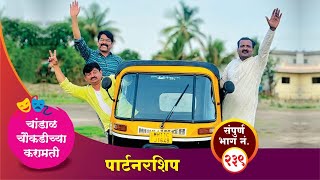 चांडाळ चौकडीच्या करामती संपूर्ण भाग नं२३९ Chandal Choukadichya Karamati episode No239 [upl. by Naujd]