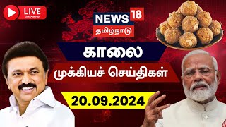 🔴LIVE News18 Tamil Nadu  காலை முக்கியச் செய்திகள்  20092024  Today Morning News  Tamil News [upl. by Kesley119]