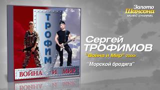 Сергей Трофимов  Морской бродяга Audio [upl. by Nered97]