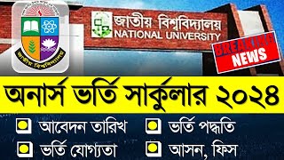 জাতীয় বিশ্ববিদ্যালয়ের অনার্স ভর্তি সার্কুলার ২০২৪। Honours Admission 2024 [upl. by Noreik643]