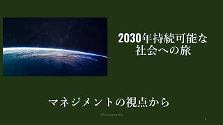 2030年持続可能な社会への旅｜実現のために必要な思考法 [upl. by Annahc160]