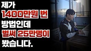 제 인생을 바꿨던 부업 특강고졸이 3개월만에 월 1400만원이상 번 방법 [upl. by Shirley]