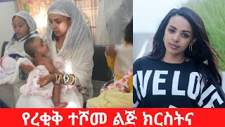 በወንዶች ጉዳይ የምናውቃት ረቂቅ ተሾመ ልጅ ክርስትና [upl. by Cohbath395]