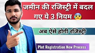 जमीन की रजिस्ट्री के 3 नये नियम जुलाई 2024 से  रजिस्ट्री से पहले जरूर देख लें  plot registration [upl. by Florence541]