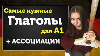 Самые нужные ГЛАГОЛЫ для А1 Запоминаем С ПОМОЩЬЮ АССОЦИАЦИЙ Уроки немецкого для начинающих [upl. by Carlyle]