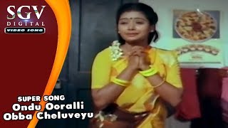 Ondu Ooralli Obba Cheluveyu  Gowri Ganesha Movie Songs  Shruthi Kannada Hit Song [upl. by Avat]