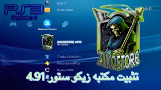 كيف نثبت مكتبه zukostore سوني 3 معدل [upl. by Suhpoelc]