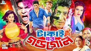 Takai Joto Gondogol  টাকাই যত গন্ডগোল  Alekjander Bo  Shanu  Shakiba  Misha Showdagor [upl. by Aicenev]