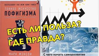 КНИГА quot ТОНКОЕ ИСКУССТВО ПОФИГИЗМАquot И НУЖНО ЛИ СЛЕДОВАТЬ ВИДЕО И КНИГАМ ПО САМОРАЗВИТИЮ [upl. by Thoma671]