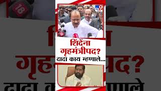 गृहमंत्री पदावर AjitPawar यांच वक्तव्य  Maharashtra Politics  marathishorts [upl. by Esemaj207]